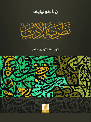 cover image of نظرية الأدب : مدخل منهجي